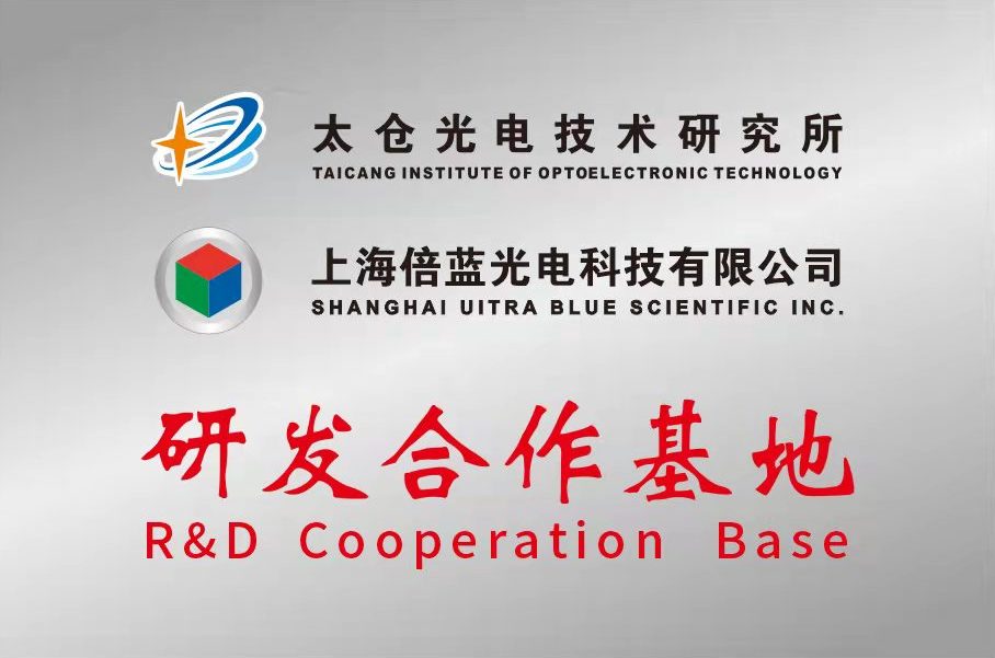 上海倍藍光電與太倉光電技術(shù)研究所合作建立研發(fā)合作基地(圖1)