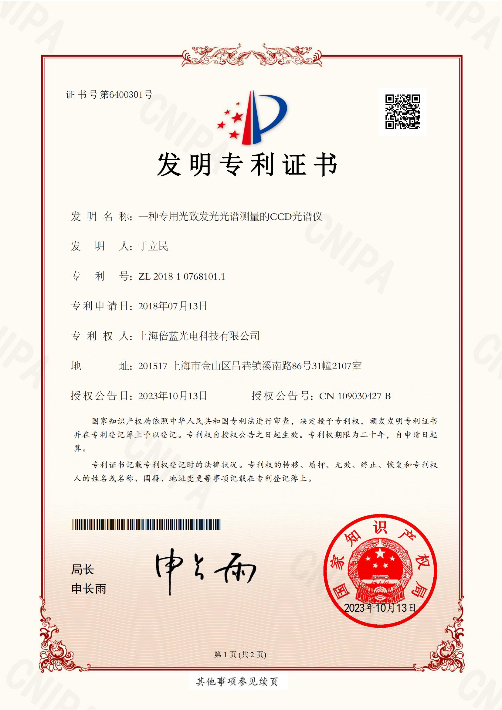 發(fā)明專利證書-一種專用光致發(fā)光光譜測(cè)量的CCD光譜儀