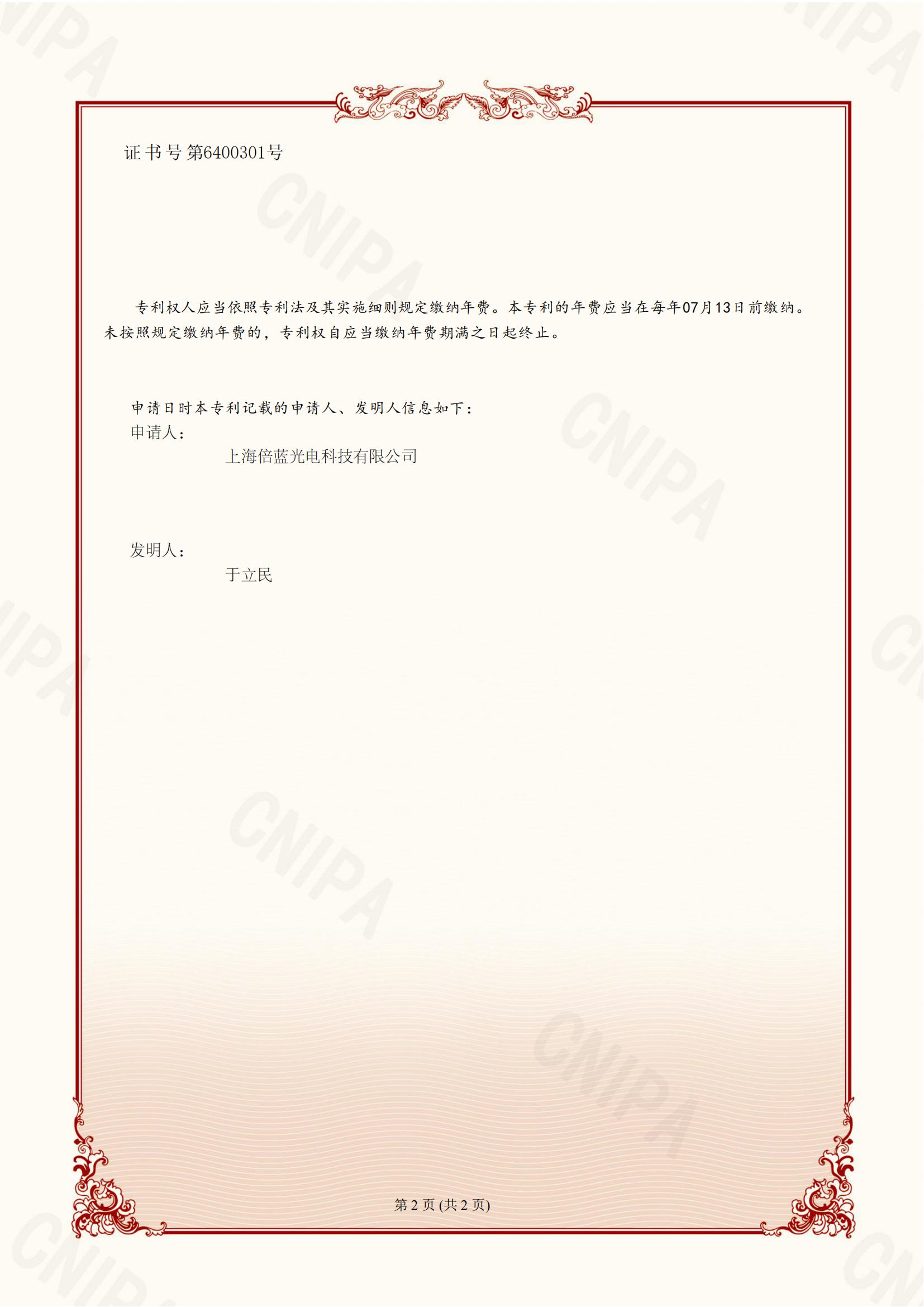 發(fā)明專利證書-一種專用光致發(fā)光光譜測量的CCD光譜儀(圖2)